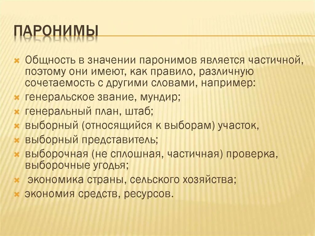 Паронимы. Песчаный песочный паронимы. Песочный пароним. Лексикология паронимы.