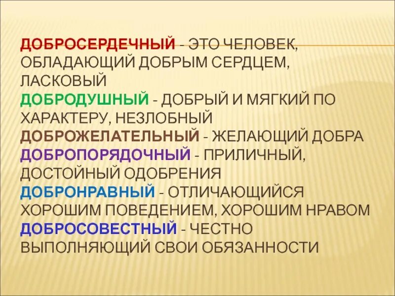 Приветливо значение. Добрый мягкий по характеру. Объяснение слова добродушный. Толкование слова добродушный. Добросердечный человек.