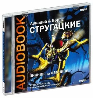Стругацкие аудиокниги mp3