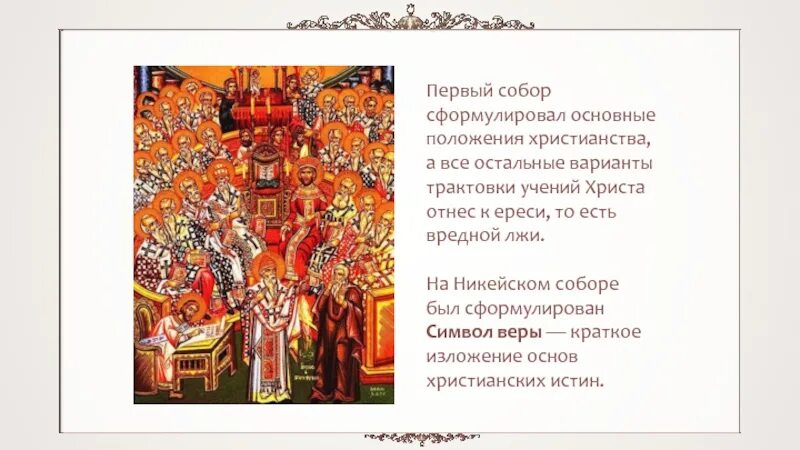 Основные положения христианской религии были сформулированы