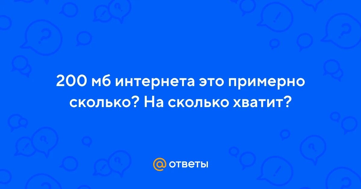 Интернет 200 мб. Интернет 100 мбит/с. Интернет 500 мбит/с. Спидтест 500 мбит/с. Скорость интернета тест 100 мб)/с.