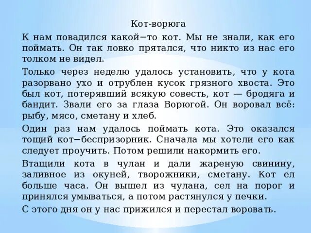 Паустовский кот ворюга читать полный. Кот-ворюга Паустовский изложение. Изложение кот ворюга. Изложение кот ворюга 5 класс. План изложения кот ворюга.