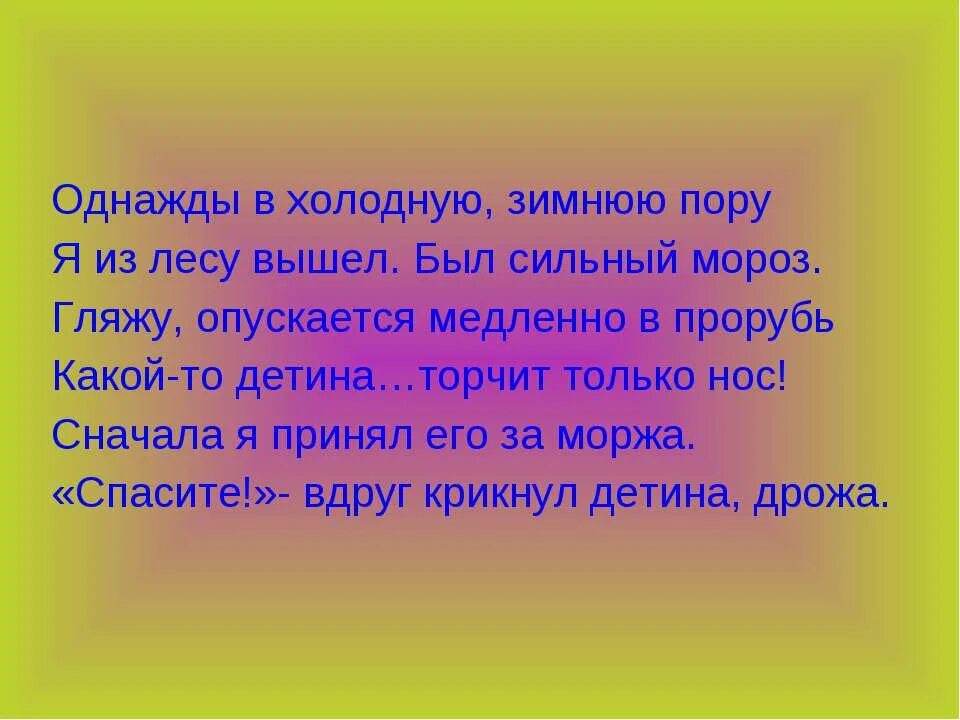 Стихотворение был сильный мороз. Я вышел из леса был сильный Мороз стих. Я из лесу вышел был сильный Мороз. Однажды в холодную зимнюю пору я из лесу вышел.