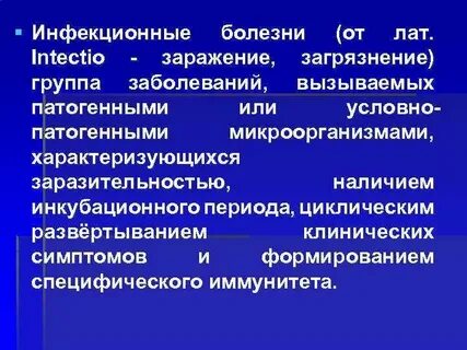 Условно патогенные заболевания