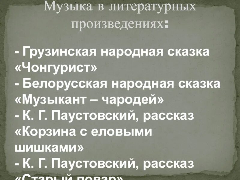 Музыкальные произведения по литературным произведениям. Музыкальные литературные произведения. Названия литературных произведений о Музыке. Литературные произведения о Музыке. Литературные произведения с музыкальными названиями.