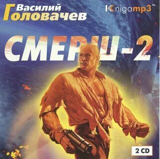 Слушать головачев смерш