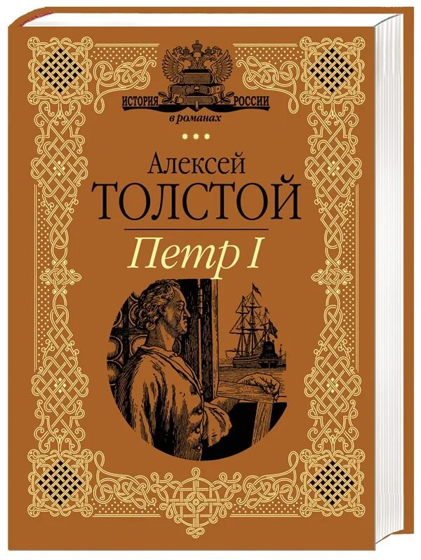 Романы алексея николаевича толстого. А н толстой книги. А н толстой список произведений. Романы алексея николаевича толстого. Романы алексея николаевича толстого.
