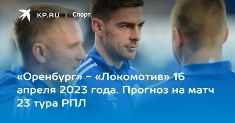 Оренбург локомотив 13 августа прогноз