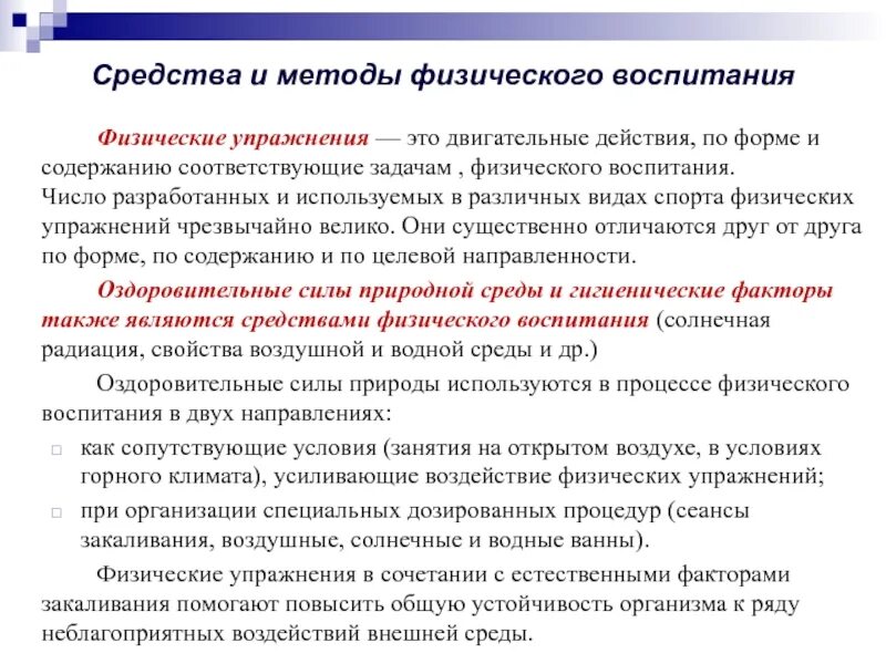 Средства и методы физического воспитания. Методы обучения в физическом воспитании. Практический метод физического воспитания. Словесный метод физического воспитания.