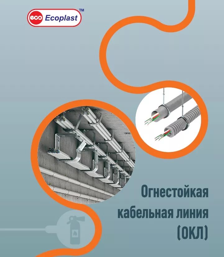 Огнестойкий кабель канал. Огнестойкая кабельная линия «СПЕЦКАБЛАЙН-к2д. Комплекты для крепления ОКЛ В кабель/канале. Огнестойкая кабельная линия вертикальная прокладка. ОКЛ кабель канал.