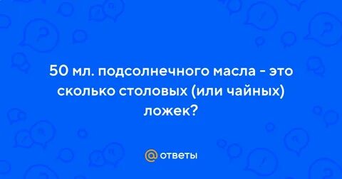 Подсолнечное масло 50 мл сколько ложек столовых