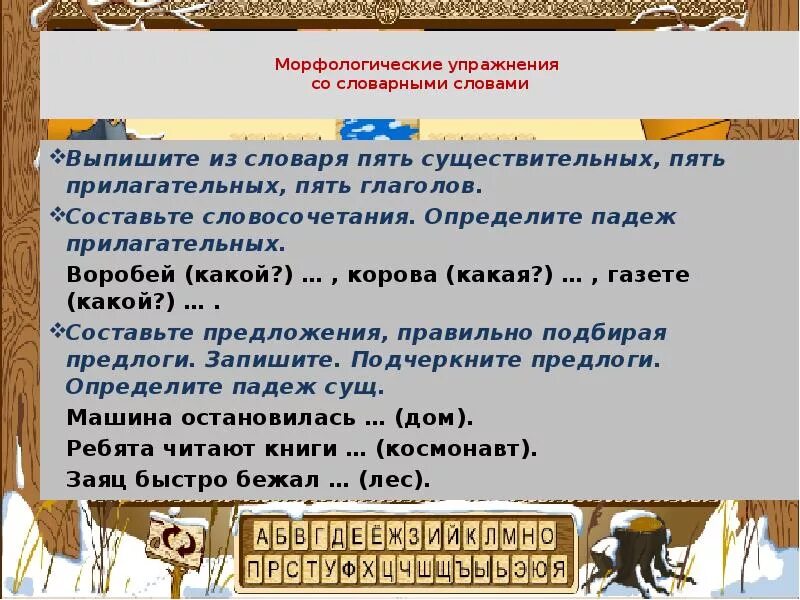 Предложения со словарными словами. Предложение со словарным словом. Прдложение со словарым слов. Составь предложение со словарными словами. Прилагательное к слову воробей