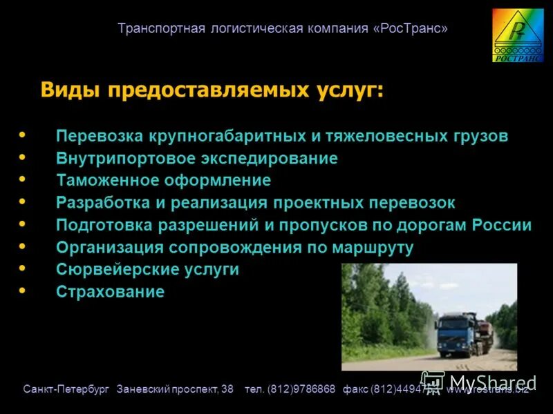 Список оказания услуг. Транспортная логистика схема. Транспортная компания cargo transport logistics. Логистическая система в транспортной логистике. Презентация по логистике.