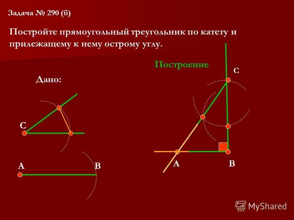 Построить прямоугольный треугольник с помощью циркуля. Прямоугольный треугольник по катету и прилежащему к нему углу 7. Построение прямоугольного треугольника. Построение треугольника по катету и прилежащему острому углу. Построение треугольника по катету и острому углу.