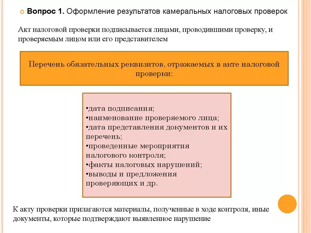 Схема оформления результатов камеральной налоговой проверки. Порядок оформления результатов налоговых проверок кратко. Оформление результатов налогового контроля. Оформление результатов камеральной проверки.