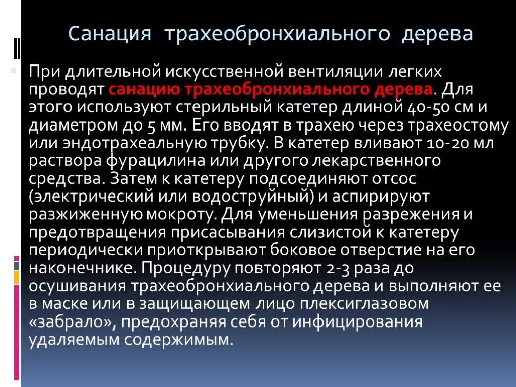 Проведение аспирации содержимого из трахеобронхиального дерева. Проведение санации трахеобронхиального дерева. Санкция трахо бронхиального дерева. Санация трахео-бронхеального дерева.