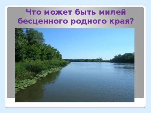 Мой друг что может быть милей бесценного родного края. Что может быть милей бесценного родного края. Мой друг что может быть милей бесценного родного края. Мой друг что может быть милей бесценного родного края. Что может быть милее бесценного родного края.