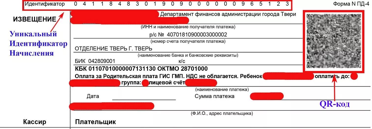 Идентификатор сфр. Идентификатор в квитанции на оплату детского сада. Что такое УИН В квитанции. УИН что это в квитанции за садик. УИН квитанция садик.