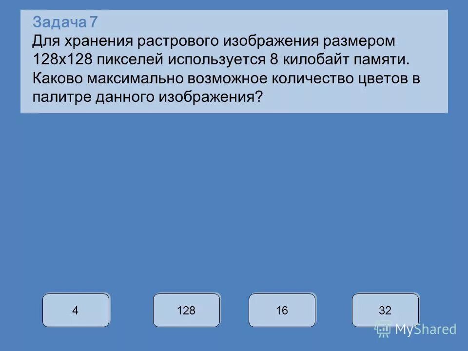 Какова максимальная скидка. Для хранения растрового изображения размером 128 128. Для хранения растрового изображения размером 128х128 пикселей отвели. Несжатое растровое изображение. Для хранения растрового изображения 128x128 4 Кбайт.