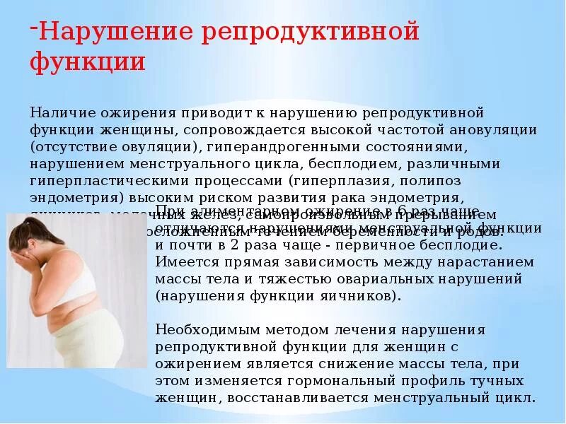 Репродуктивная функция. Репродуктивная функция женщины. Влияние ожирения на репродуктивную систему женщины. Нарушение репродуктивной функции у женщин. Бесплодие цикл