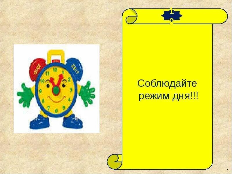 Соблюдает дня режим. Соблюдайте режим дня. соблюдай режим дня картинки. надпись соблюдай режим дня. что будет если соблюдать режим дня.