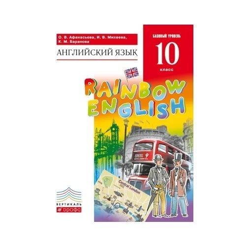 в. м. в. книга английский язык 10-11 класс афанасьева михеева. Rainbow english 10.