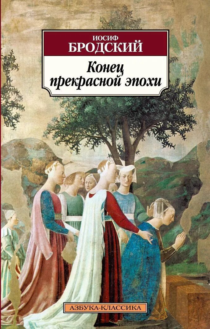 Книга Азбука классика Иосиф Бродский. Конец прекрасной эпохи Бродский. Конец прекрасной эпохи книга. Бродский обложка книги. Книги конец россии