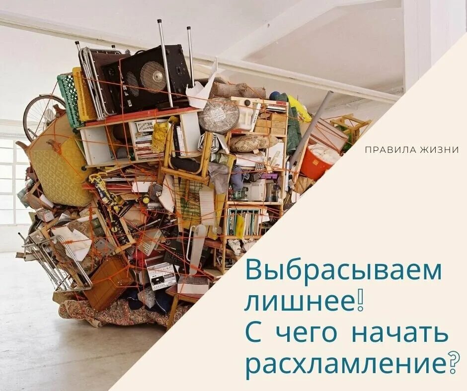 Как избавиться от хлама