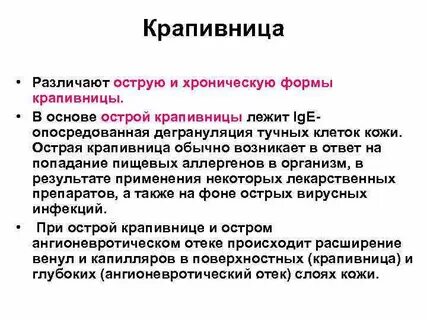 Для терапии хронической крапивницы применяются
