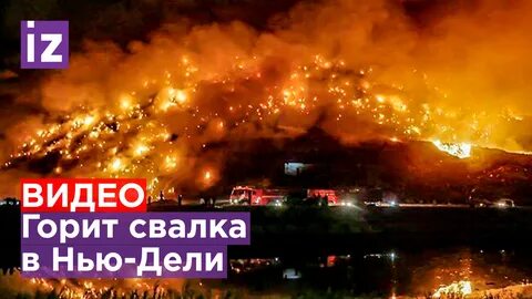 Горит индия