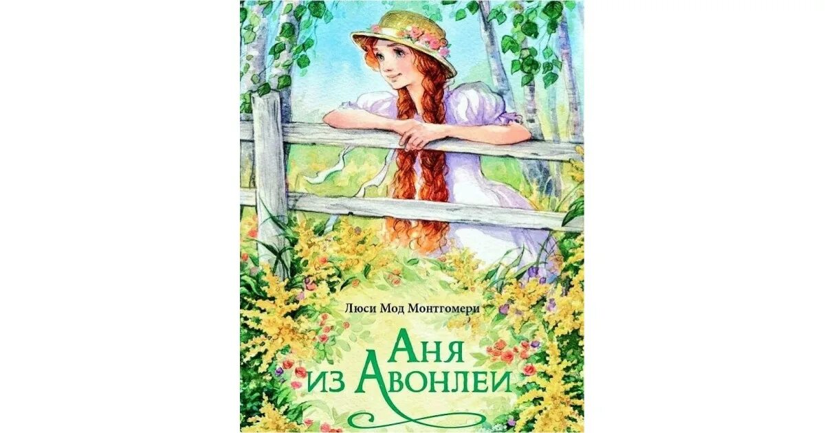 Аня из авонлеи люси мод монтгомери книга. Люси мод монтгомери аня из зеленых мезонинов. Аня из зеленых мезонинов", люси монтгомери. Люси мод монтгомери аня книги. Люси мод монтгомери аня книги.