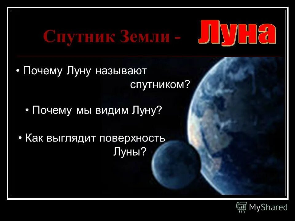 естественные спутники. луна для презентации. рассказ о луне. планеты вокруг луны. луна спутник земли.