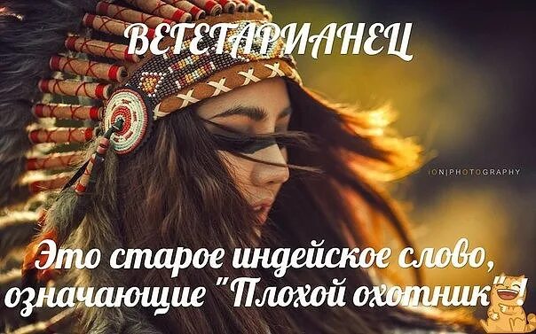 Индеец значение слова. Вегетарианец с индейского. индейские слова. вегетарианец это старое индейское. плохой охотник у индейцев.