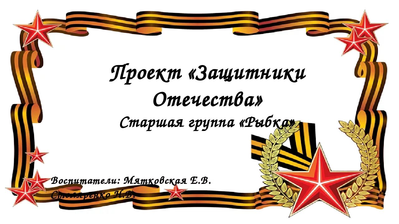 Проект на тему защитники Отечества. Защитники Отечества в моей семье. Защитники Отечества презентация. Защитники Родины презентация. Фонд защитники отечества работает