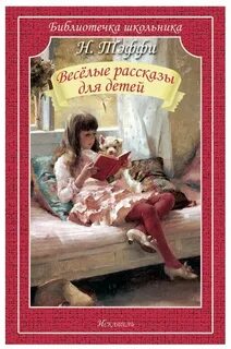 Рассказы надежды тэффи