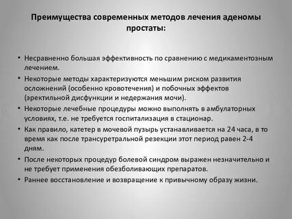 Последствия удаления аденомы простаты отзывы