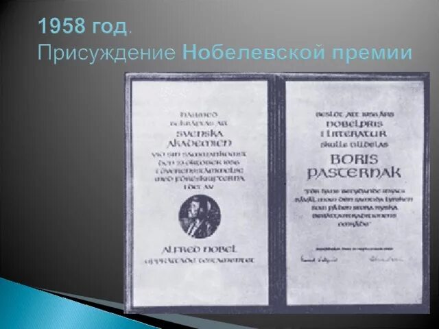 Пастернак 1958 Нобелевская премия. Вручение Нобелевской премии Пастернаку. Пастернак нобелевская премия за что