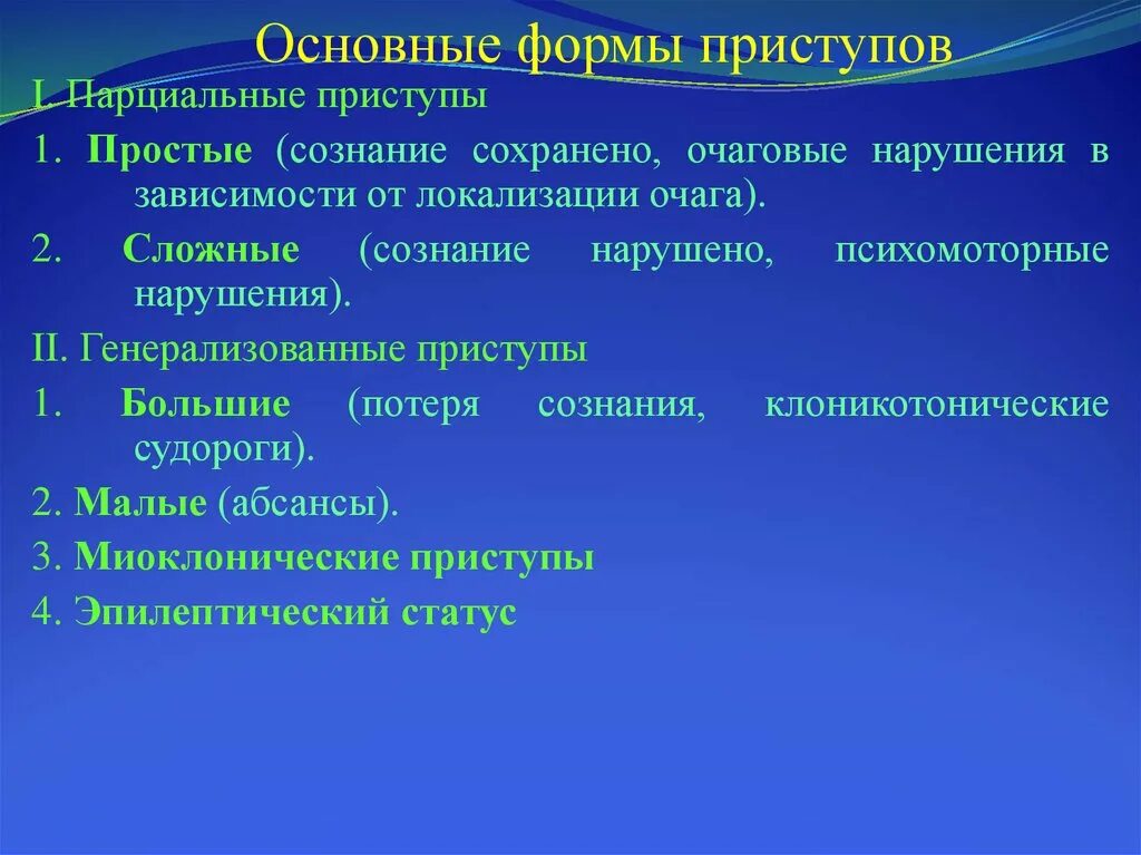 Простые припадки. Парциальные и генерализованные припадки. Парциальный и генерализованный приступ. Генерализованные миоклонические приступы. Простые парциальные припадки.