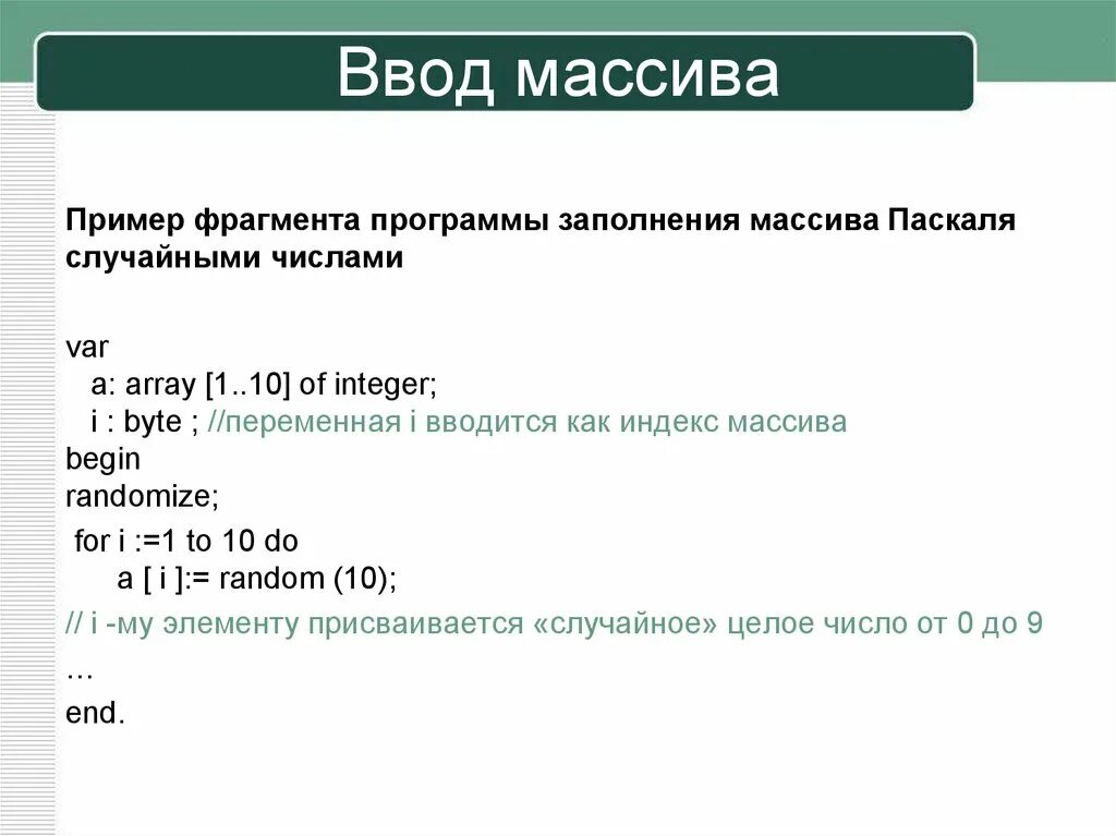 Программа заполнение массива случайными числами. Программа заполнения массива. Пример программы с массивом. Массив пример. Пример программы заполнения массива.