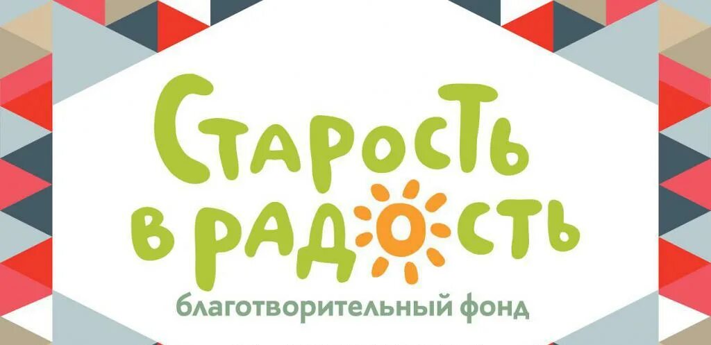 Сайт благотворительного фонда старость в радость