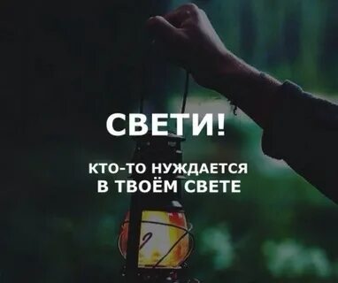Без света в твоей жизни