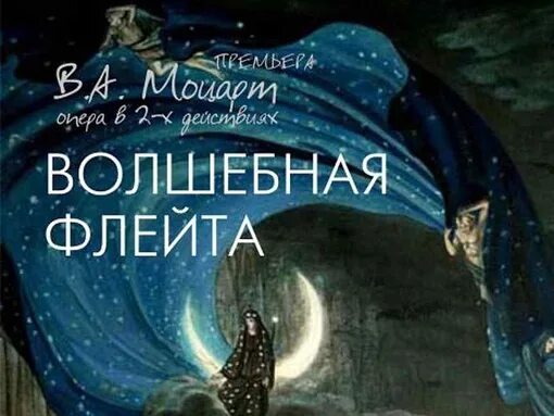 Опера волшебная краткое содержание. Опера Волшебная флейта Моцарт. Волшебная флейта опера афиша. Волшебная флейта Моцарт иллюстрации. Опера Волшебная флейта Моцарт афиша.