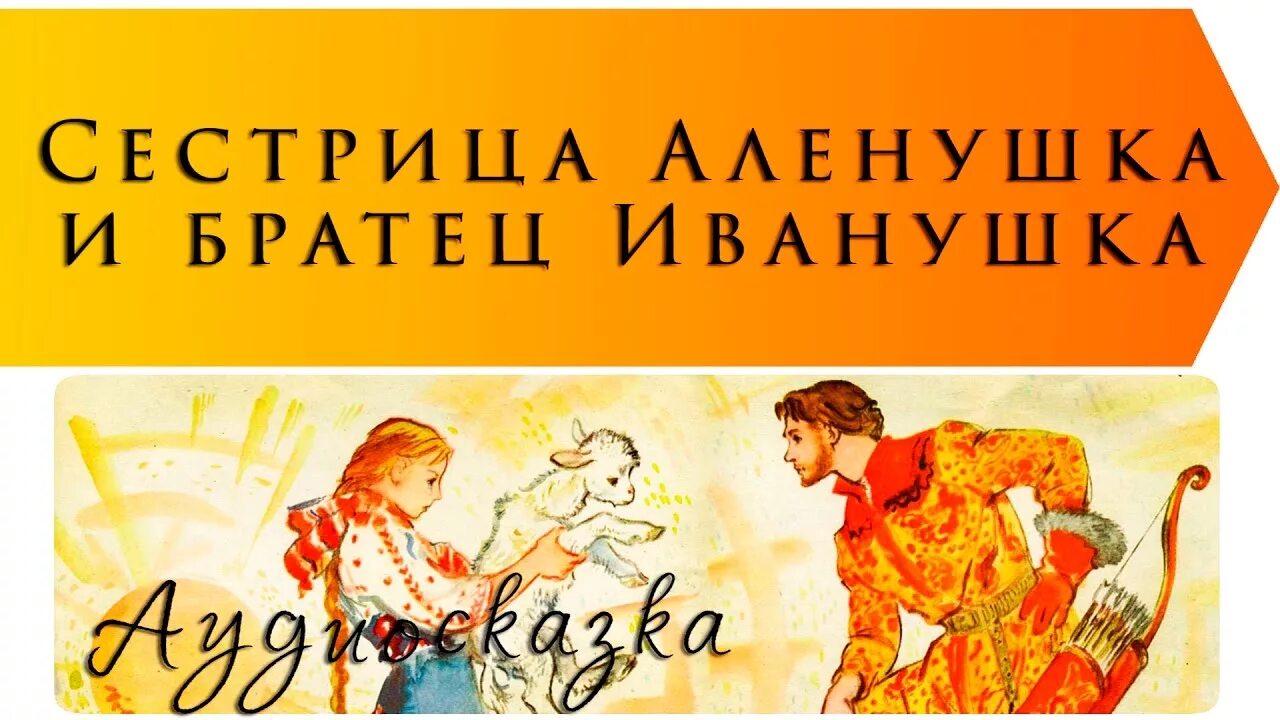 Сказка сестра Алена и братец. Сказка сестра Алена и братец картинка.