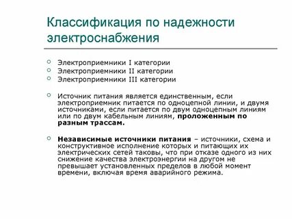 Категории электроприемников по надежности питания