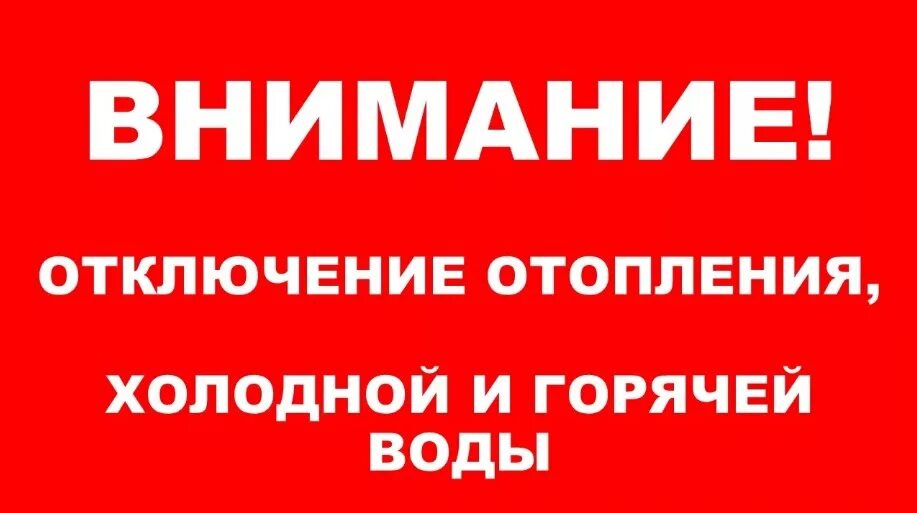 Отключить теплоснабжение. Внимание отключение отопления. Отключение отопления и горячего водоснабжения. Внимание, отключение холодного и горячего водоснабжения. Внимание отключение теплоснабжения.