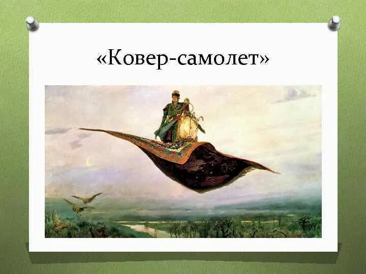 Царевич на ковре самолете картина. Васнецов ковер самолет.