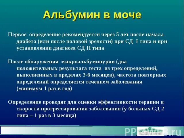 Альбумины в моче повышены. Альбумин в моче. Альбумин в моче норма. Анализ мочи на альбумин. Альбумин в моче норма у детей.