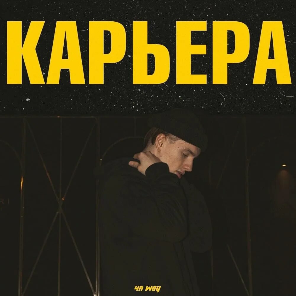 Куда нибудь 4n way текст. 4n way. 4n way исполнитель. 4n way биография. 4n way лицо.