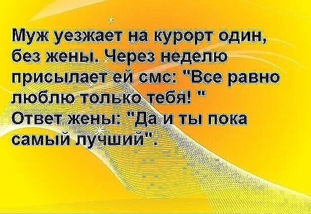 Муж уезжает на курорт один без жены. Муж уехал в отпуск. Муж уехал в отпуск один. Когда муж уехал. Быстрее пока муж не видит