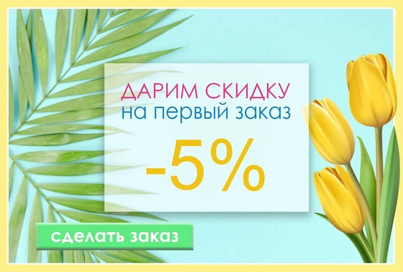 30 на первую покупку. Дарим скидку. Скидка 5%. Дарим скидку на первый заказ. Скидка на первую покупку.